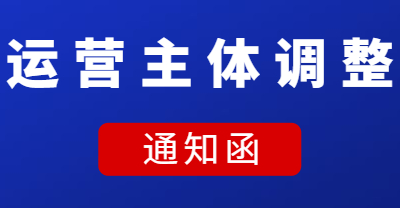 運營主體調整通知函