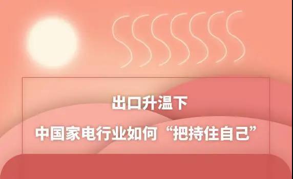 出口升溫下 中國家電行業如何“把持住自己”？