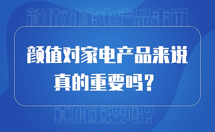 顏值對產品來說 真的重要嗎？