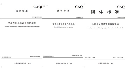 《全屋凈水系統評價技術規范》等3項團體標準討論會在線上順利召開