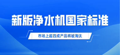 新版凈水機國家標準發布！市場上超四成產品將被淘汰