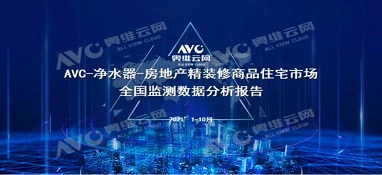 截止2021年前10月，精裝修市場凈水器持續增長