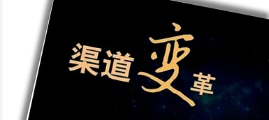 渠道變革、人員優化、b端轉型，企業如何逆水行舟？